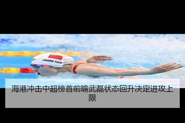 海港冲击中超榜首前瞻武磊状态回升决定进攻上限